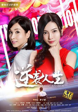 逆袭人生 (2018)海报