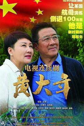 黄大年 (2017)海报