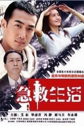 急救生活 (2005)海报