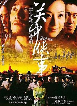 关中秘事 (2005)海报