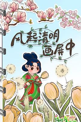 清明奇妙游2022 (2022)海报