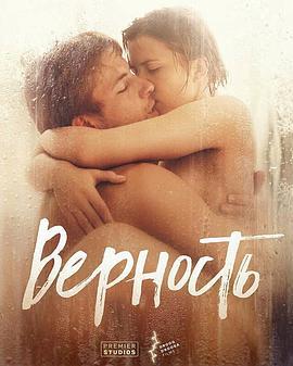 忠贞 Верность (2019)海报