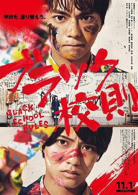 黑色校规 ブラック校則 (2019)海报