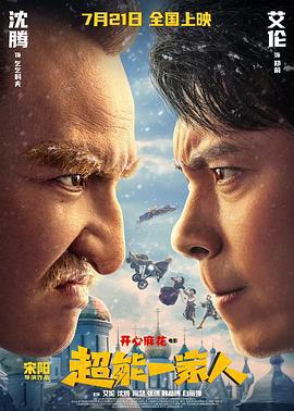 超能一家人 (2023)海报