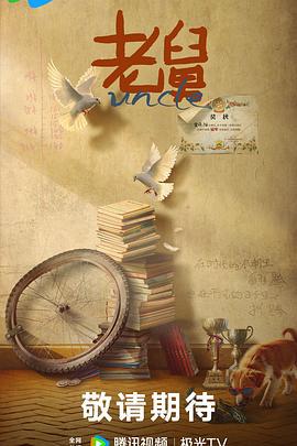 老舅 (2025)海报