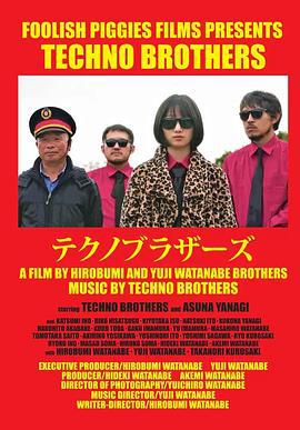 科技舞曲兄弟 テクノブラザーズ (2023)海报