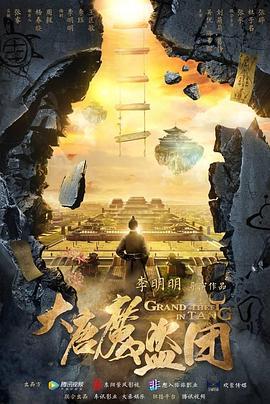 大唐魔盗团 (2019)海报