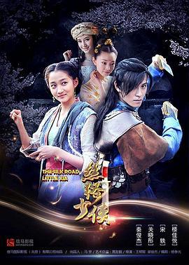 神风刀之丝路少侠上 丝路少侠上部 (2018)海报