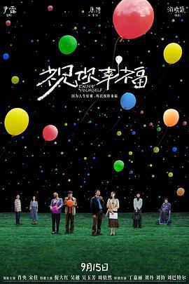 祝你幸福！ (2024) yu_gao_pian海报