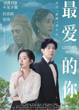 最爱的你 (2021)海报