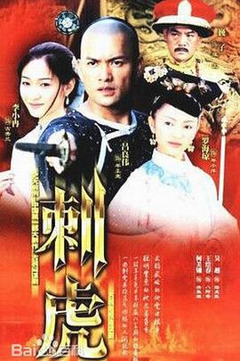 刺虎 (2002)海报