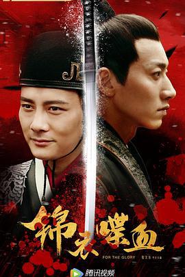 锦衣喋血 (2018)海报