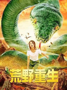 荒野重生 (2021)海报