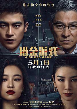 猎金游戏 (2025) tc海报