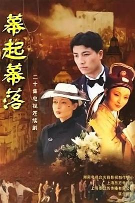 幕起幕落 (2002)海报