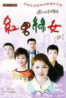 红男绿女 (2004)海报