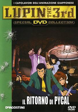 鲁邦三世：生还的魔术师 ルパン三世 生きていた魔術師 (2002)海报