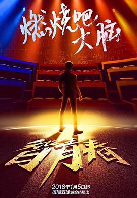 最强大脑之燃烧吧大脑 第一季 (2018)海报