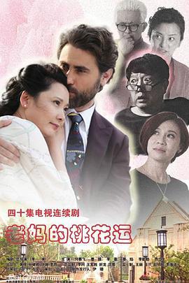 老妈的桃花运 (2016)海报