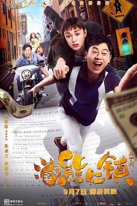 逗爱熊仁镇 (2019)海报