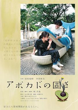 牛油果的硬度 アボカドの固さ (2020)海报