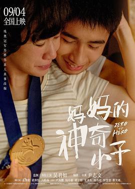 妈妈的神奇小子 媽媽的神奇小子 (2021)海报