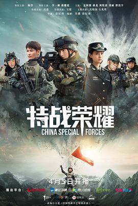 特战荣耀 (2022)海报