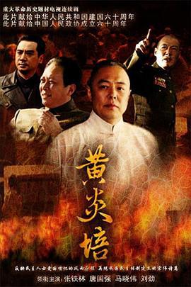 黄炎培 (2010)海报