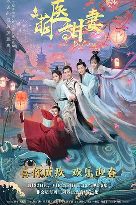 萌医甜妻 (2020)海报