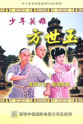 少年英雄方世玉 (1999)海报