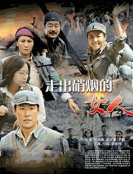 走出硝烟的女人 (2012)海报