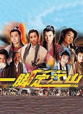 一脚定江山 (2000)海报