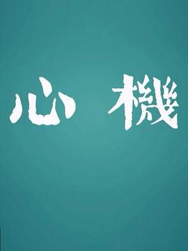 心机 (2017)海报