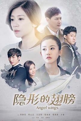 隐形的翅膀 (2016)海报