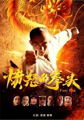 愤怒的拳头 (2019)海报