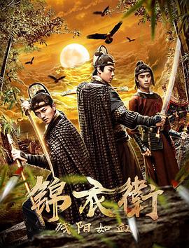 锦衣卫之残阳如血 (2019)海报