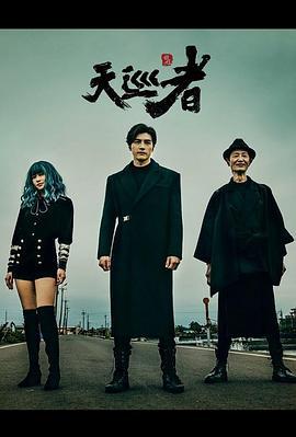 天巡者 (2020)海报