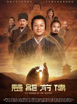 慧能前传 (2024) yu_gao_pian海报