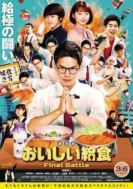 美味的校餐 剧场版 劇場版 おいしい給食 Final Battle (2020)海报