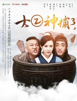 大二神捕3 (2017)海报