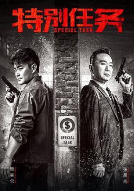 特别任务 (2020)海报