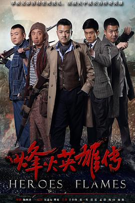 烽火英雄传 (2014)海报