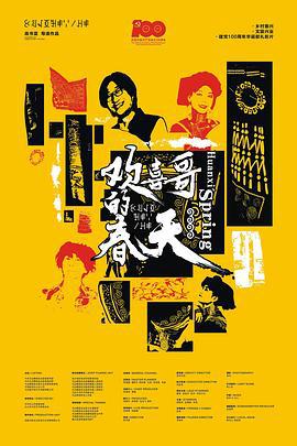欢喜哥的春天 (2021)海报