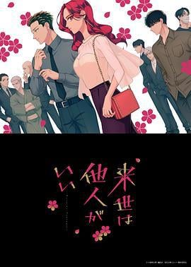 愿来世为他人 来世は他人がいい (2024)海报