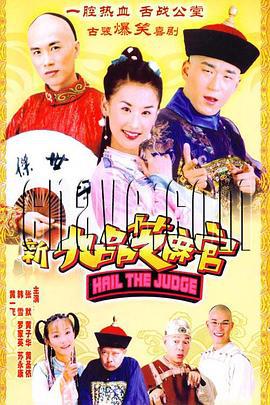 新九品芝麻官 (2005)海报