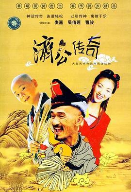 新编济公传奇 (2001)海报