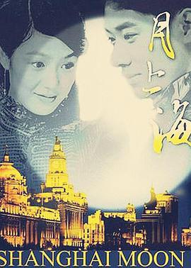 月上海 (2004)海报