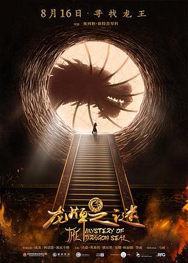 龙牌之谜 Тайна печати дракона (2019)海报