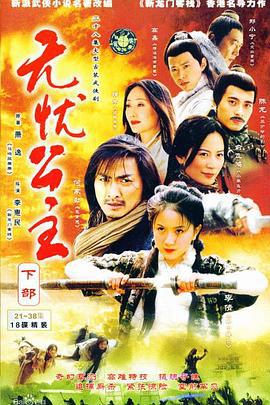 无忧公主 (2004)海报