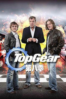 巅峰拍档 第八季 Top Gear Season 8 (2006)海报